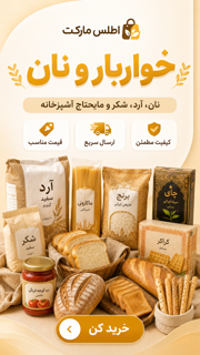 خواربار و نان